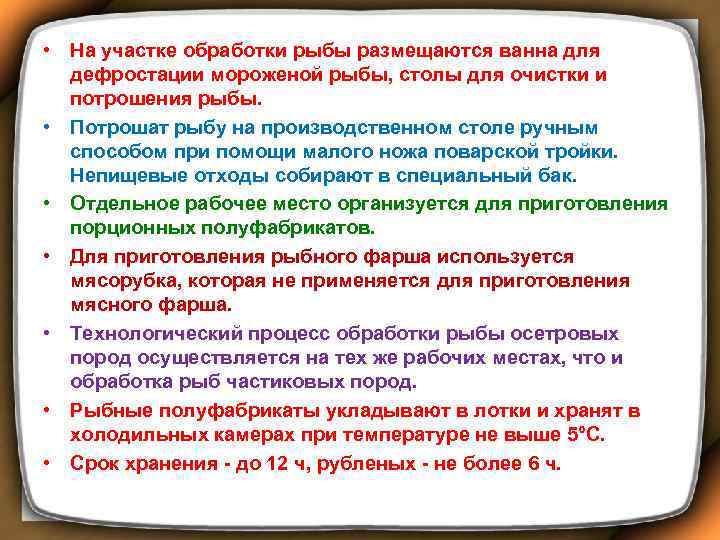  • На участке обработки рыбы размещаются ванна для дефростации мороженой рыбы, столы для