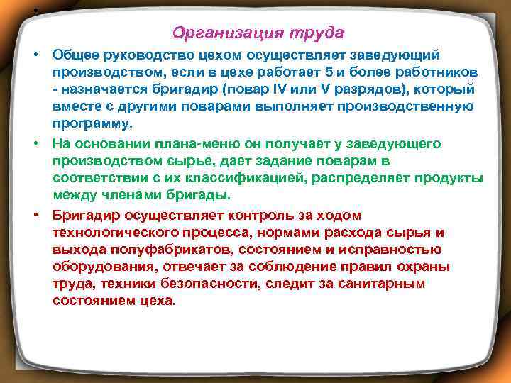  • Организация труда • Общее руководство цехом осуществляет заведующий производством, если в цехе