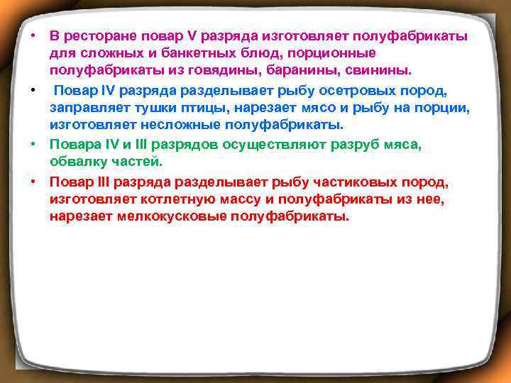  • В ресторане повар V разряда изготовляет полуфабрикаты для сложных и банкетных блюд,