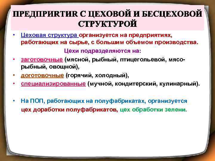  • Цеховая структура организуется на предприятиях, работающих на сырье, с большим объемом производства.