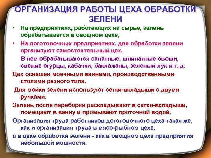 ОРГАНИЗАЦИЯ РАБОТЫ ЦЕХА ОБРАБОТКИ ЗЕЛЕНИ • На предприятиях, работающих на сырье, зелень обрабатывается в