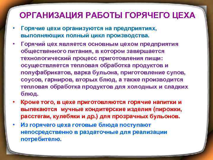ОРГАНИЗАЦИЯ РАБОТЫ ГОРЯЧЕГО ЦЕХА • Горячие цехи организуются на предприятиях, выполняющих полный цикл производства.