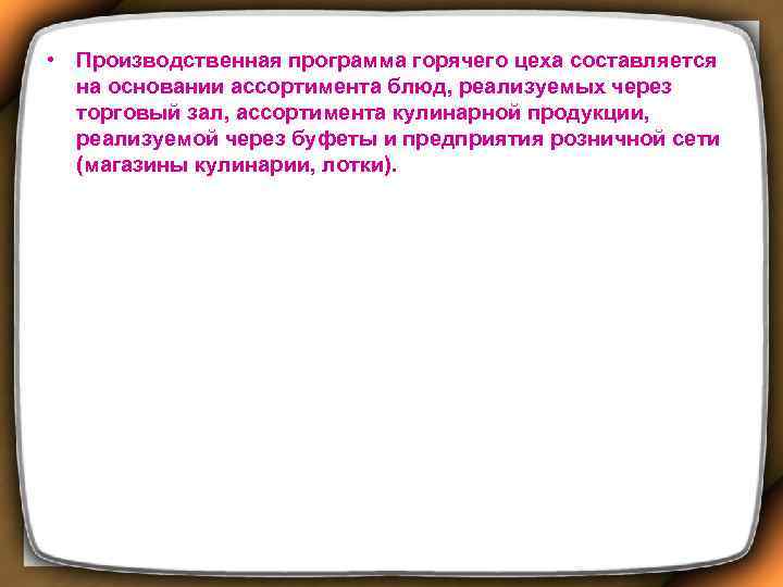  • Производственная программа горячего цеха составляется на основании ассортимента блюд, реализуемых через торговый