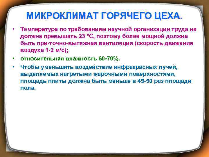 МИКРОКЛИМАТ ГОРЯЧЕГО ЦЕХА. • Температура по требованиям научной организации труда не должна превышать 23