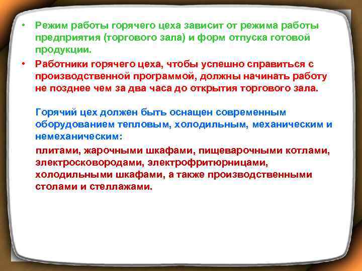  • Режим работы горячего цеха зависит от режима работы предприятия (торгового зала) и