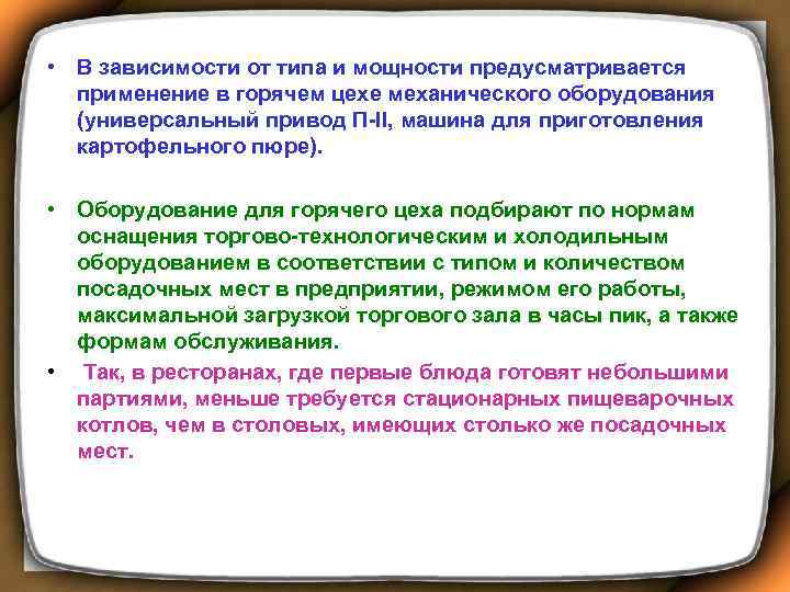  • В зависимости от типа и мощности предусматривается применение в горячем цехе механического