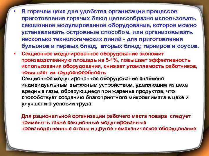  • В горячем цехе для удобства организации процессов приготовления горячих блюд целесообразно использовать