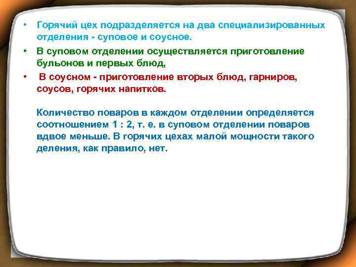  • Горячий цех подразделяется на два специализированных отделения - суповое и соусное. •
