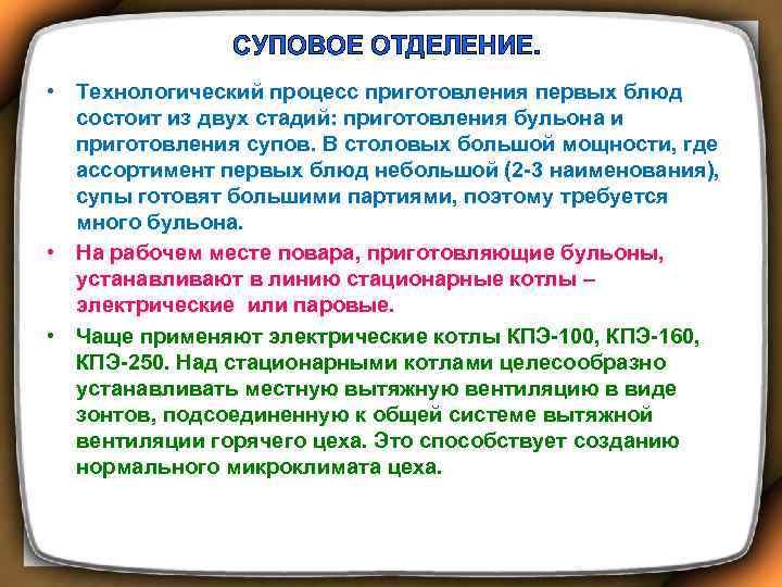 СУПОВОЕ ОТДЕЛЕНИЕ. • Технологический процесс приготовления первых блюд состоит из двух стадий: приготовления бульона