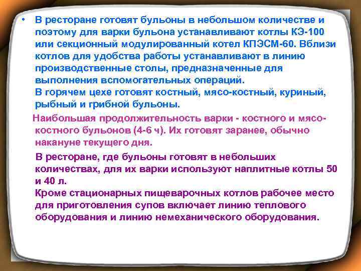  • В ресторане готовят бульоны в небольшом количестве и поэтому для варки бульона