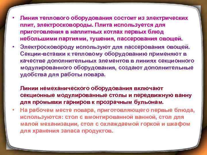  • Линия теплового оборудования состоит из электрических плит, электросковороды. Плита используется для приготовления