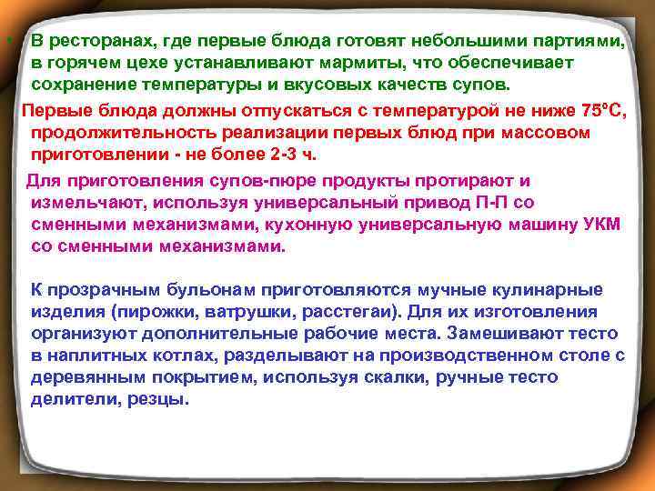  • В ресторанах, где первые блюда готовят небольшими партиями, в горячем цехе устанавливают