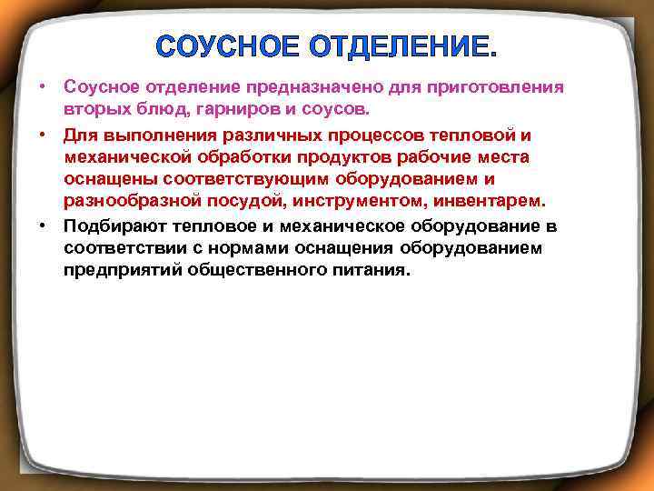 СОУСНОЕ ОТДЕЛЕНИЕ. • Соусное отделение предназначено для приготовления вторых блюд, гарниров и соусов. •