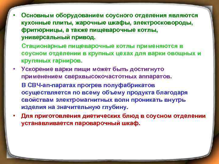  • Основным оборудованием соусного отделения являются кухонные плиты, жарочные шкафы, электросковороды, фритюрницы, а