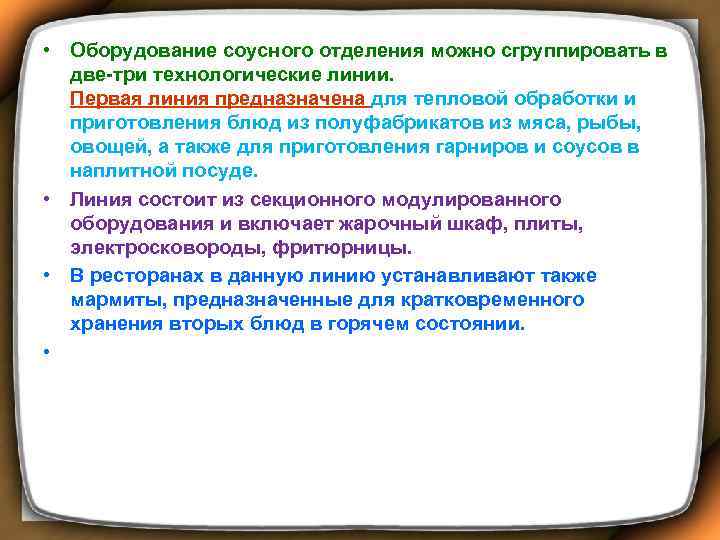  • Оборудование соусного отделения можно сгруппировать в две-три технологические линии. Первая линия предназначена