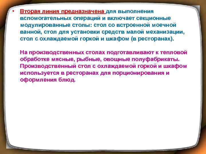  • Вторая линия предназначена для выполнения вспомогательных операций и включает секционные модулированные столы: