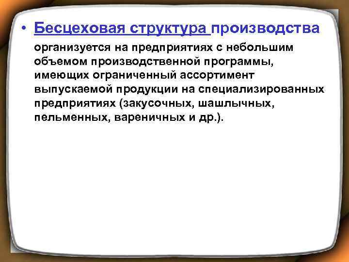  • Бесцеховая структура производства организуется на предприятиях с небольшим объемом производственной программы, имеющих