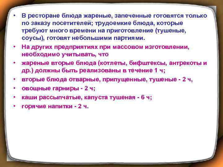  • В ресторане блюда жареные, запеченные готовятся только по заказу посетителей; трудоемкие блюда,