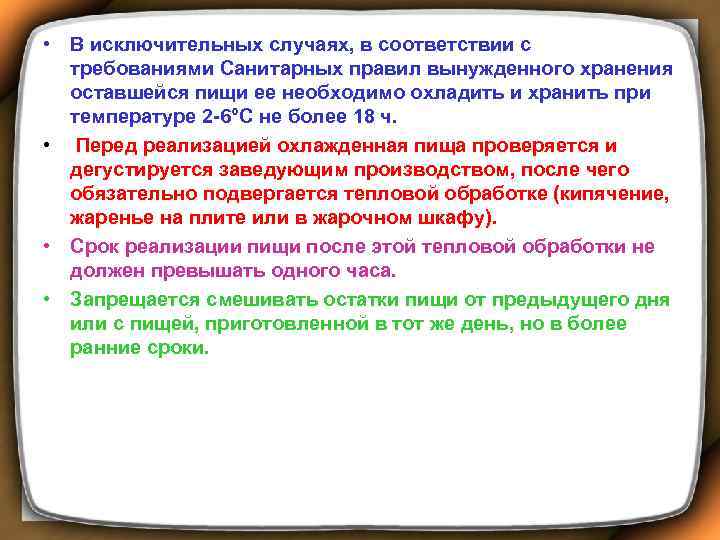  • В исключительных случаях, в соответствии с требованиями Санитарных правил вынужденного хранения оставшейся