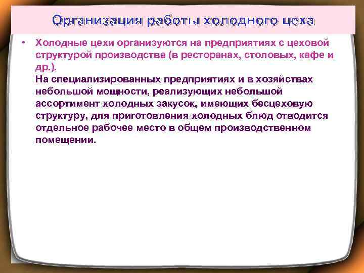 Организация работы холодного цеха • Холодные цехи организуются на предприятиях с цеховой структурой производства
