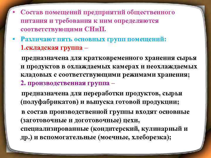  • Состав помещений предприятий общественного питания и требования к ним определяются соответствующими СНи.