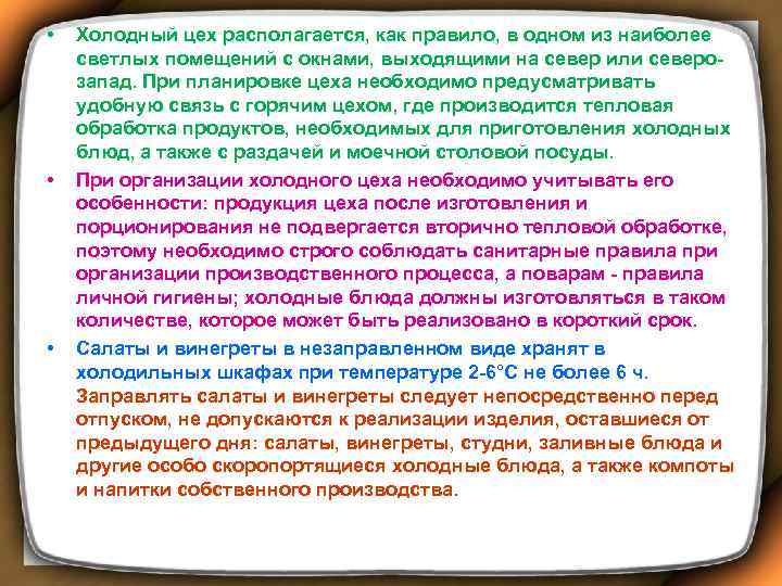  • • • Холодный цех располагается, как правило, в одном из наиболее светлых