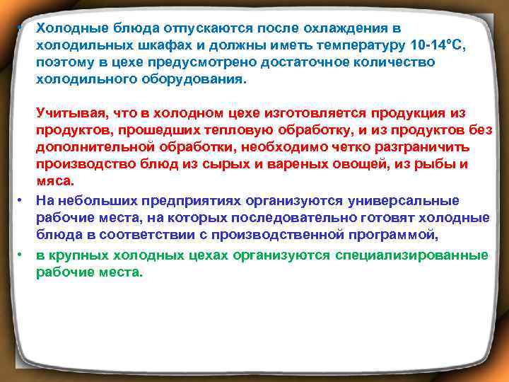  • Холодные блюда отпускаются после охлаждения в холодильных шкафах и должны иметь температуру