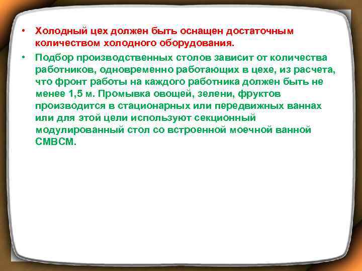  • Холодный цех должен быть оснащен достаточным количеством холодного оборудования. • Подбор производственных