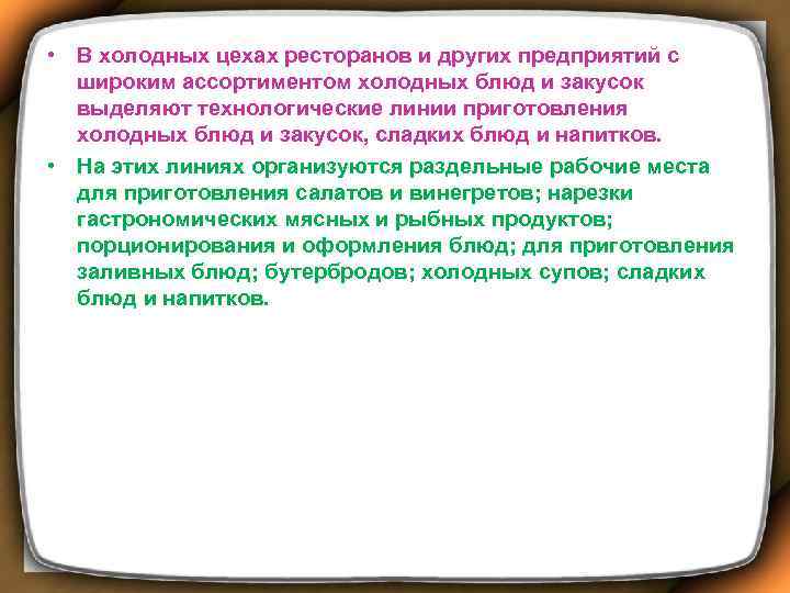  • В холодных цехах ресторанов и других предприятий с широким ассортиментом холодных блюд