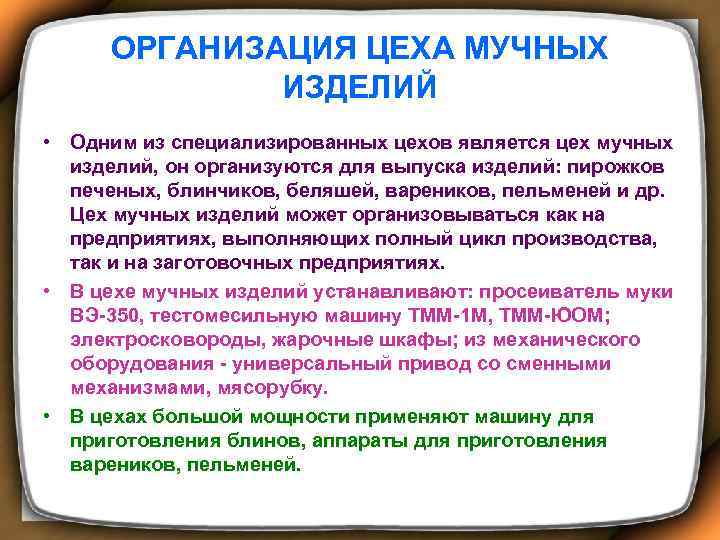 ОРГАНИЗАЦИЯ ЦЕХА МУЧНЫХ ИЗДЕЛИЙ • Одним из специализированных цехов является цех мучных изделий, он