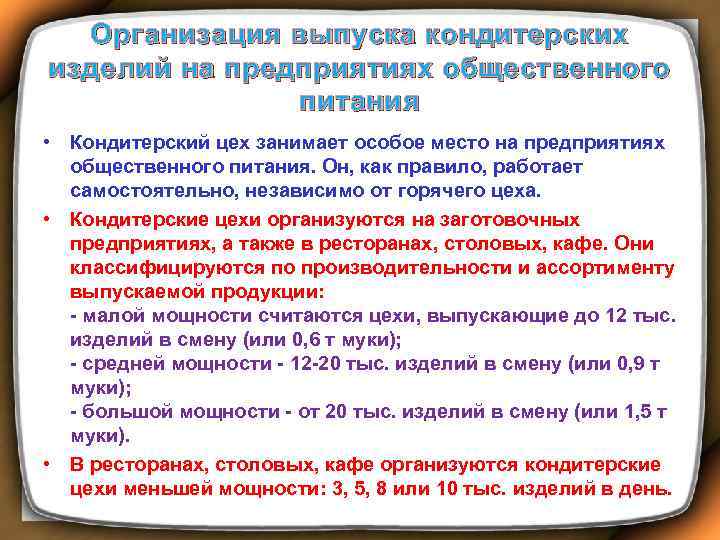 Организация выпуска кондитерских изделий на предприятиях общественного питания • Кондитерский цех занимает особое место