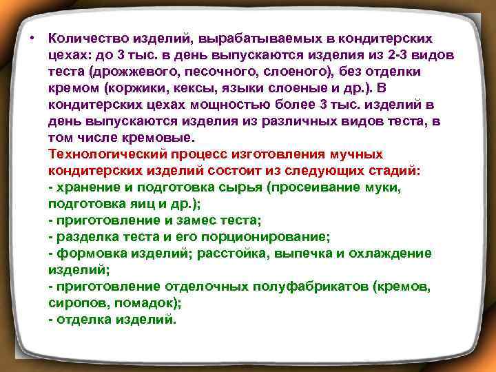  • Количество изделий, вырабатываемых в кондитерских цехах: до 3 тыс. в день выпускаются