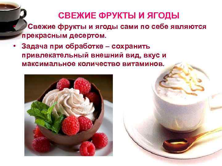 СВЕЖИЕ ФРУКТЫ И ЯГОДЫ • Свежие фрукты и ягоды сами по себе являются прекрасным