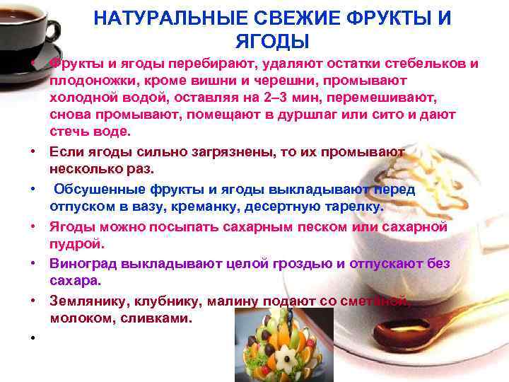 НАТУРАЛЬНЫЕ СВЕЖИЕ ФРУКТЫ И ЯГОДЫ • Фрукты и ягоды перебирают, удаляют остатки стебельков и