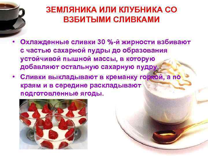 ЗЕМЛЯНИКА ИЛИ КЛУБНИКА СО ВЗБИТЫМИ СЛИВКАМИ • Охлажденные сливки 30 %-й жирности взбивают с