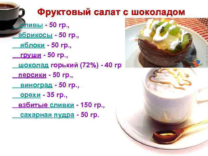 Фруктовый салат с шоколадом сливы - 50 гр. , абрикосы - 50 гр. ,