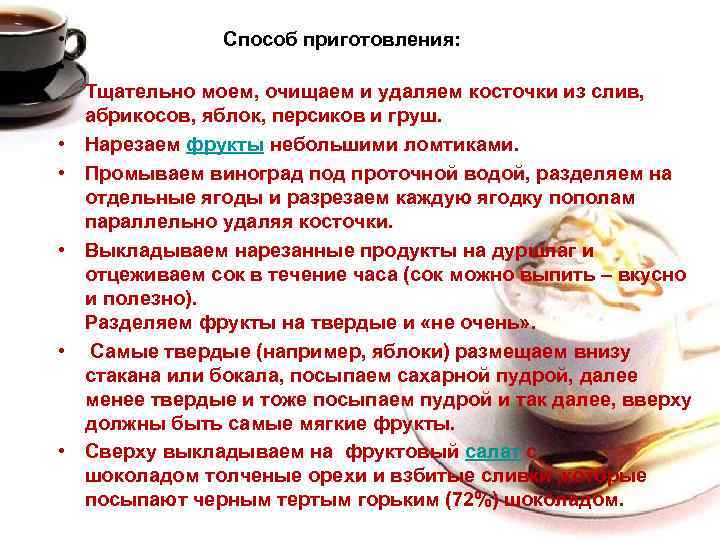  • Способ приготовления: • Тщательно моем, очищаем и удаляем косточки из слив, абрикосов,