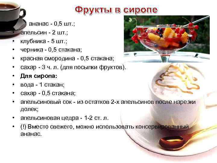 Фрукты в сиропе • • • ананас - 0, 5 шт. ; апельсин -