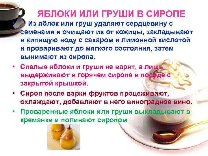 ЯБЛОКИ ИЛИ ГРУШИ В СИРОПЕ • Из яблок или груш удаляют сердцевину с семенами