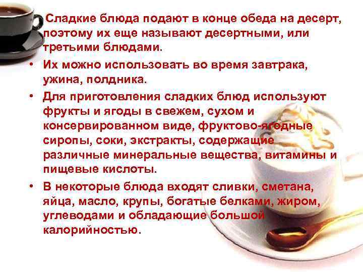 Сладкие блюда подают в конце обеда на десерт, поэтому их еще называют десертными, или