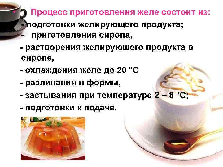  • Процесс приготовления желе состоит из: • - подготовки желирующего продукта; - приготовления