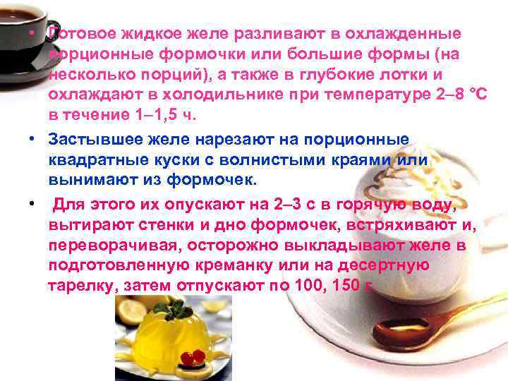  • Готовое жидкое желе разливают в охлажденные порционные формочки или большие формы (на