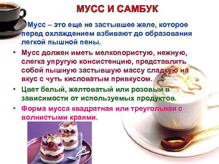 МУСС И САМБУК • Мусс – это еще не застывшее желе, которое перед охлаждением