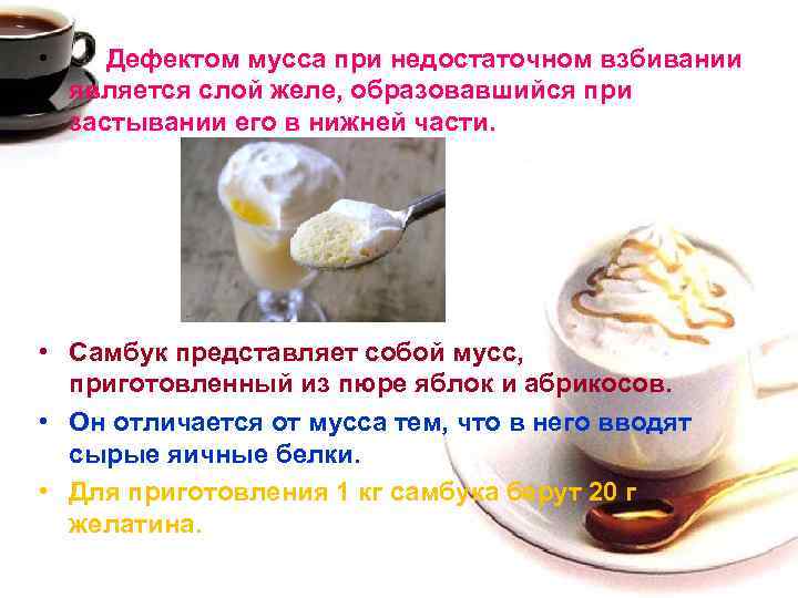  • Дефектом мусса при недостаточном взбивании является слой желе, образовавшийся при застывании его