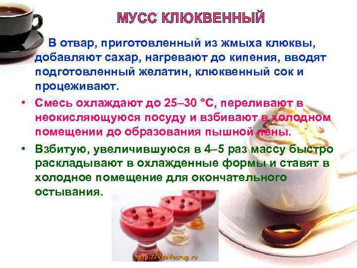 МУСС КЛЮКВЕННЫЙ • В отвар, приготовленный из жмыха клюквы, добавляют сахар, нагревают до кипения,