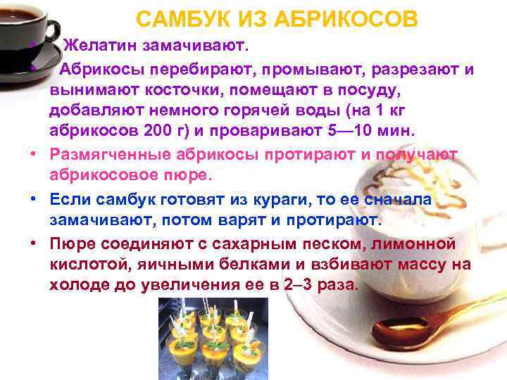 САМБУК ИЗ АБРИКОСОВ • Желатин замачивают. • Абрикосы перебирают, промывают, разрезают и вынимают косточки,