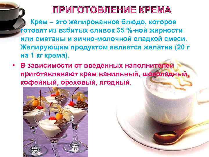 ПРИГОТОВЛЕНИЕ КРЕМА • Крем – это желированное блюдо, которое готовят из взбитых сливок 35