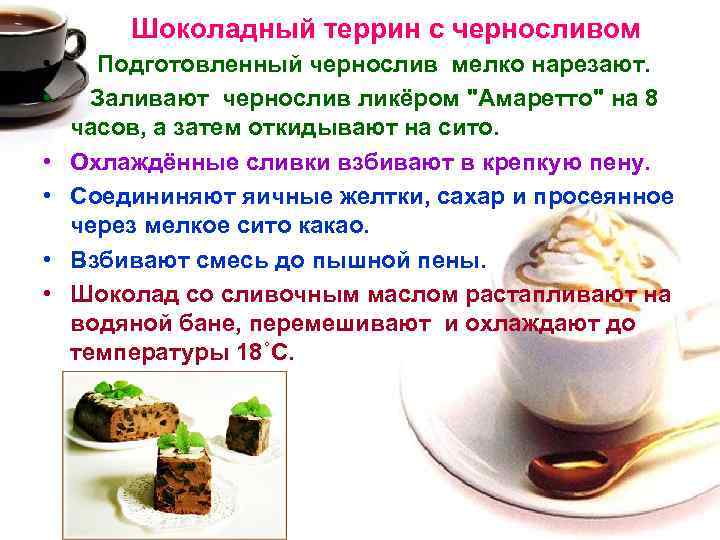 Шоколадный террин с черносливом • Подготовленный чернослив мелко нарезают. • Заливают чернослив ликёром "Амаретто"