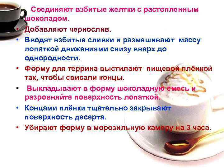  • Соединяют взбитые желтки с растопленным шоколадом. • Добавляют чернослив. • Вводят взбитые
