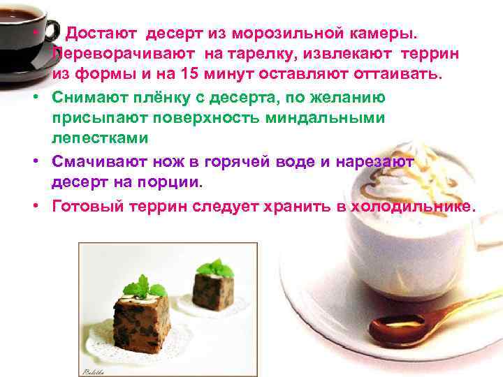  • Достают десерт из морозильной камеры. Переворачивают на тарелку, извлекают террин из формы